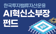 한국투자밸류자산운용 AI혁신소부장펀드