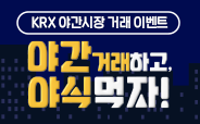 KRX 야간시장 오픈 기념 거래 이벤트