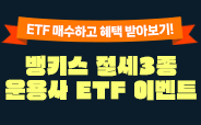 뱅키스 절세3종 운용사 ETF 이벤트 2