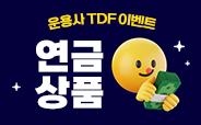 퇴직연금, 개인연금 운용사 TDF 순매수 이벤트