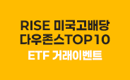 RISE 미국고배당다우존스TOP10  ETF 거래이벤트