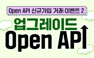 Open API 신규가입 거래 이벤트 2