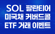 SOL 팔란티어 미국채 커버드콜혼합 ETF 거래이벤트