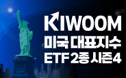 KIWOOM미국대표지수 2종 ETF 거래이벤트 시즌4