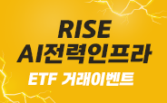 RISE AI전력인프라 ETF 거래이벤트