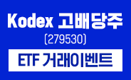 KODEX 고배당주  ETF 거래이벤트