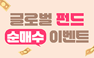 글로벌펀드<br/>순매수 이벤트