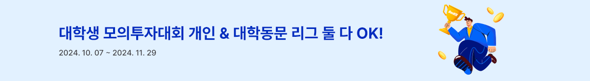 10회 대학생 모의투자 대회