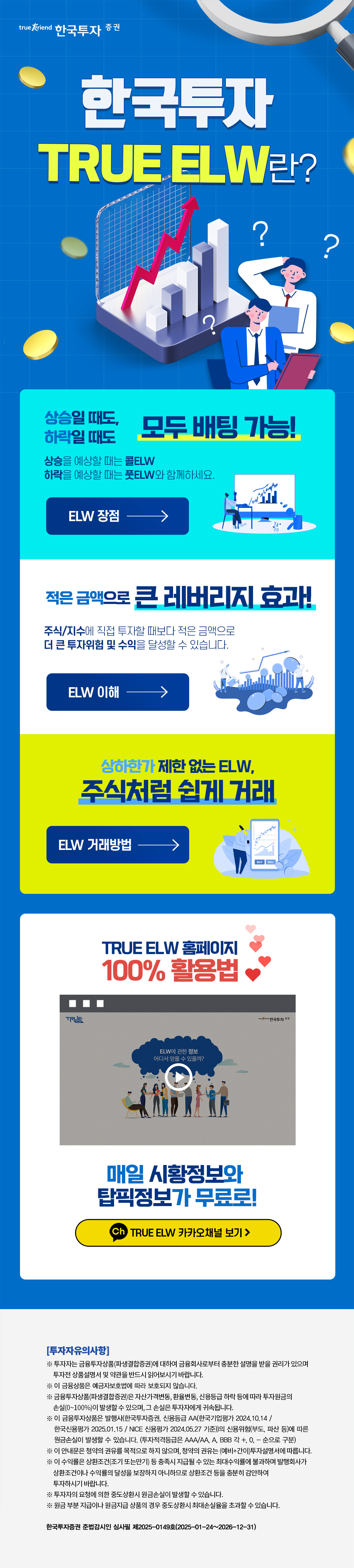 한국투자 TRUE ELW란?