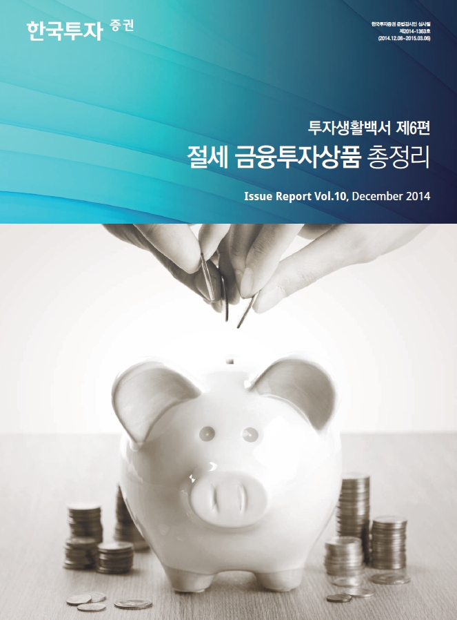투자생활백서 제6편 '절세 금융투자상품 총정리'