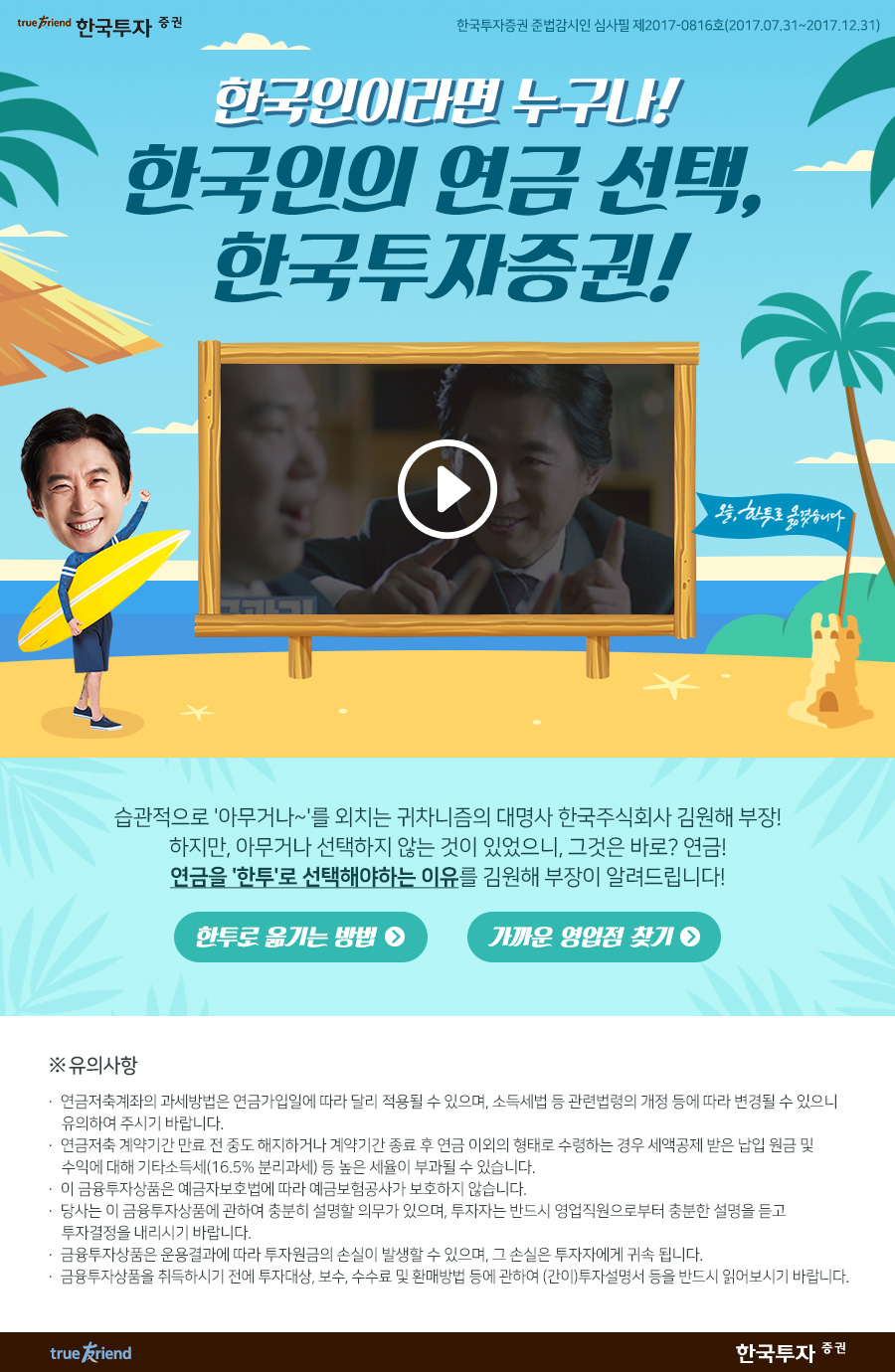 한국인의 연금선택, 한국투자증권