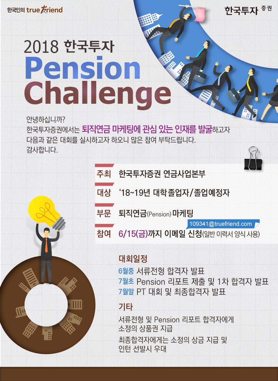 한국투자 pension challenge